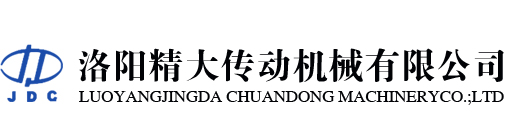 洛陽精大傳動機械有限公司